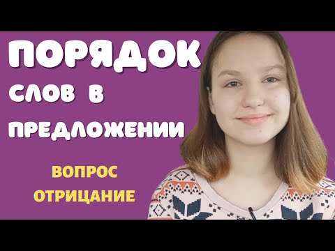 Порядок слов в