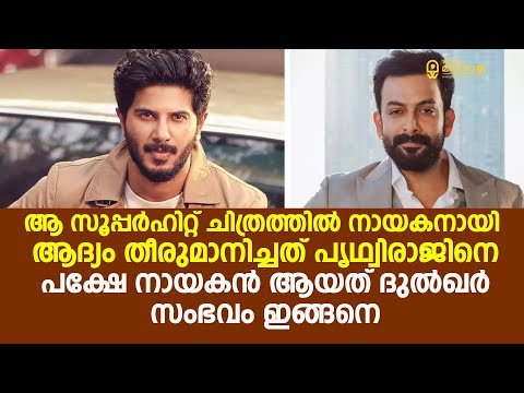 ആ സൂപ്പർഹിറ്റ് ചിത്രത്തിൽ നായകനായി ആദ്യം തീരുമാനിച്ചത് പൃഥ്വിരാജിനെ, പക്ഷേ | Prithviraj | Dulqer |