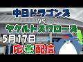 松本健吾投手 先発！【中日ドラゴンズ × ヤクルトスワローズ】 応燕配信  2026.5.17