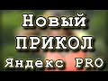 Яндекс PRO объединил режимы "За заказы" и "Повышенные бонусы"