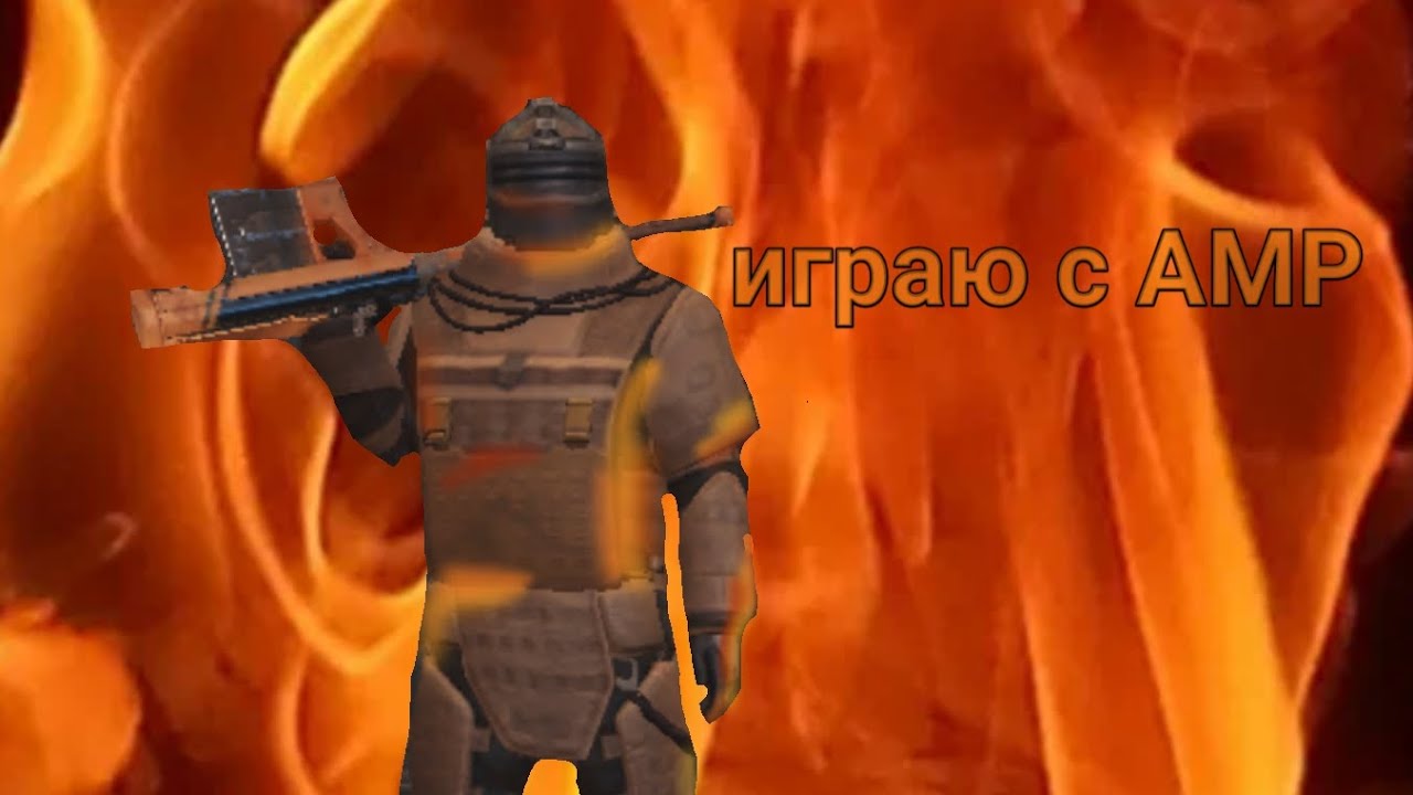 игра с AMR на пятой карте в метро - YouTube