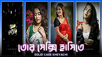 তোকে প্রথমবার দেখেই | Solid Case Khayachi🥰Song Status🎶Editing | Bengali Romantic💫Status #bengalisong