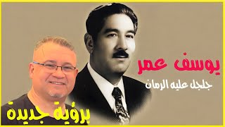 يوسف عمر: جلجل عليه الرمان (برؤية جديدة) Yousif Omar