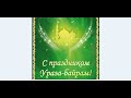 С праздником