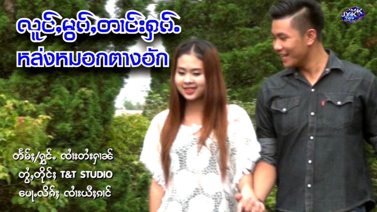 หล่งหมอกตางฮัก  ศิลปิน. จายไตยหาญ