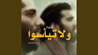 و﻿لا تيأسوا (مجموع﻿ة من المنشدين)