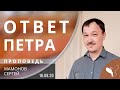 Сергей Мамонов – Ответ Петра