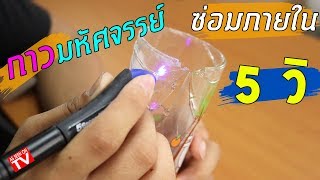 กาว UV มหัศจรรย์ ซ่อมได้ภายใน 5 วินาที! | รีวิวของเจ๋งๆ | เพื่อนซี้ ตัวแสบ 👓