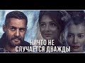 Ничто не случается дважды /Антон Батырев/Екатерина Тышкевич🤭❤️❤️❤️