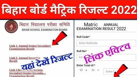 मैट्रिक रिजल्ट 3 बजे जारी होगा Bihar Board 10th result 2022|