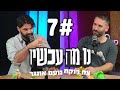 פרק 7 המקלובה של אמא נו מה עכשיו צח רוקח ונועם אונגר פרק 7 המקלובה של אמא נו מה עכשיו צח רוקח ונועם אונגר