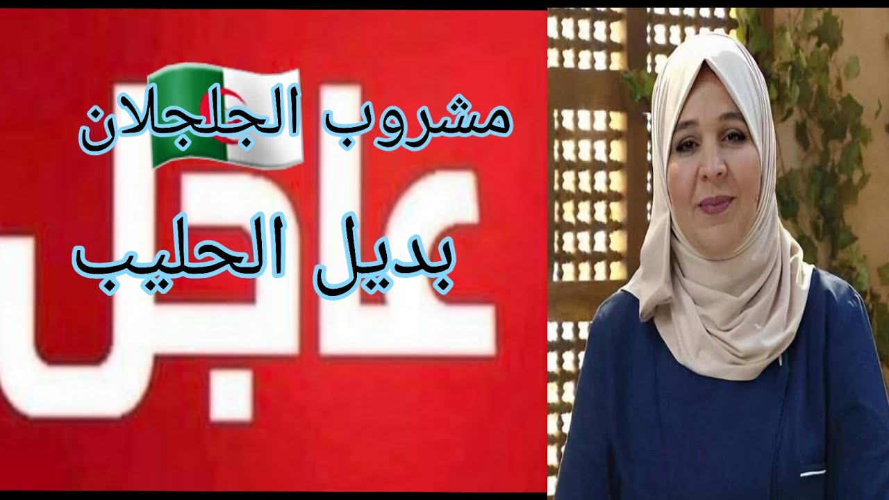بديل الحليب مفيد و غني  بالكالسيو 💣الذكاء🔴 المناعة🏃‍♀️  مشروب الجلجلان 🤩