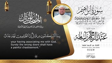 سورة إبراهيم كاملة||SURAT EBRAHIM||بصوت القارئ عبدالرحمن أسامة||المصحف المرتل