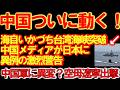 【異変】護衛艦いかづち台湾海峡通過に中国猛反発…日本本当の狙いがヤバい