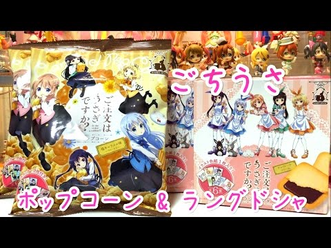 ごちうさ ローソン ご注文はうさぎですか 可愛いステッカー 色紙付 ラングドシャ ポップコーン 開封動画 Is The Order A Rabbit Youtube