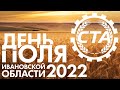 День поля 2022  механические гиганты и «умная» ферма