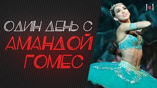 "Один день" с бразильской примой-балериной казанского театра Амандой Гомес