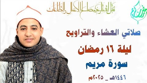 صلاة التراويح| ليلة ١٦ رمضان| سورة مريم كاملة| برواية السوسي عن أبي عمرو| القارئ صديق طعيمة| ١٤٤٦هـ