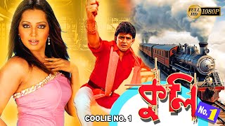 Coolie | Bengali Full Movies | Mithun,Meghna Naidu,Avishek,Premjit,Nishita Goshwami,Rimjhim Gupta