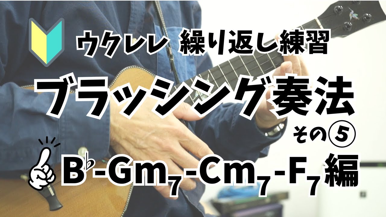 【ウクレレブラッシング奏法】８ビートを弾こう  B♭-Gm7-Cm7-F7編