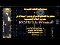 د.محمداحمدابوالطيب..محاضرات الطاقة المتجددة-81 SCADA for Solar PV system