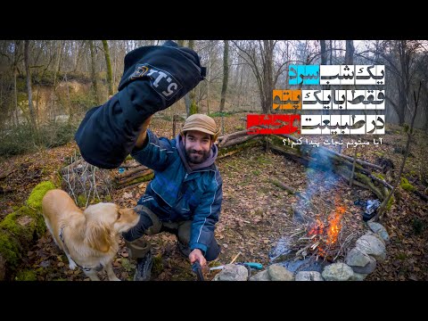 بدون چادر کیسه خواب وسایه بون فقط با یک پتو بقا در شرایط سخت