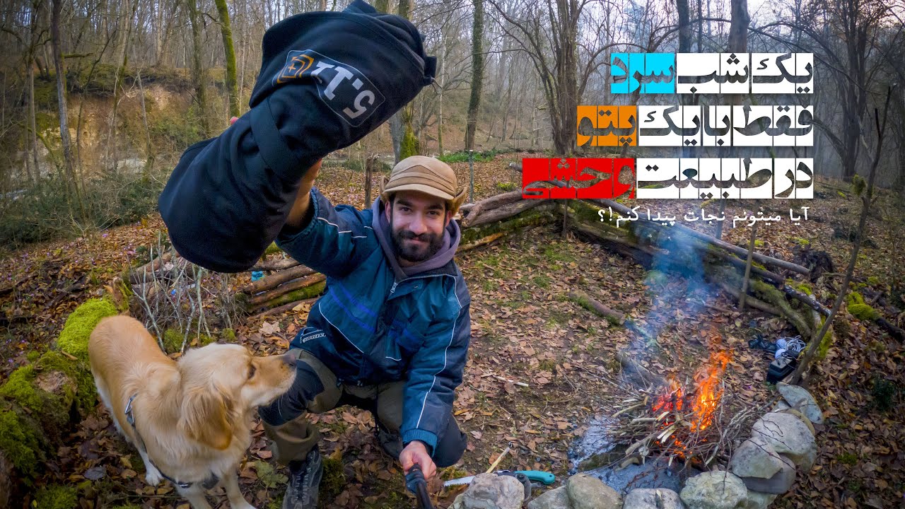 بدون چادر، کیسه خواب وسایه بون / فقط با یک پتو/ بقا در شرایط سخت!!!