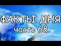 ФАКТЫ ДНЯ. Интересная информация для Вашего ума (Часть 68)