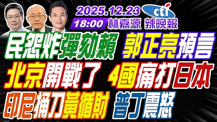【🔴LIVE直播中】#郭正亮#蔡正元#帥化民!民怨炸彈劾賴 郭正亮預言!北京開戰了 4國痛打日本!印尼捅刀黃循財 普丁震怒! | 林嘉源辣晚報20251223完整版 @中天新聞CtiNews