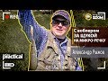 С воблером за щукой на микро-речку. Александр Рыжов. Anglers Practical