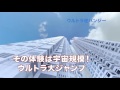 [ハウステンボス]日本一のVRテーマパーク誕生！