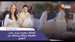 على طريقة الأعراس المغربية: الفنانة سعيدة شرف دارت العقيقة لبنتها وراجلها ذبح الحولي