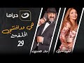 مسلسل هي ودافنشي الحلقة 29 بطولة ليلى علوي وخالد الصاوي مسلسل هي ودافنشي الحلقة 29 بطولة ليلى علوي وخالد الصاوي