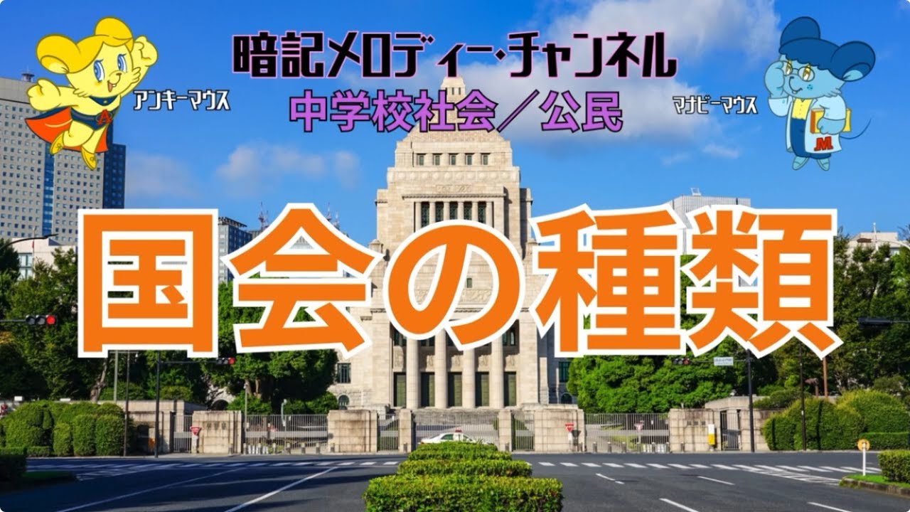 中学校社会／公民『国会の種類』【暗記メロディー】