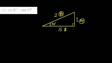 三角函數 簡單三角函數 特殊角的計算 sin30乘cos3008020101