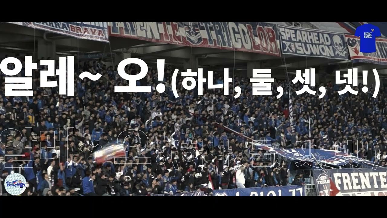 [프렌테 트리콜로 응원가] 알레~오!!