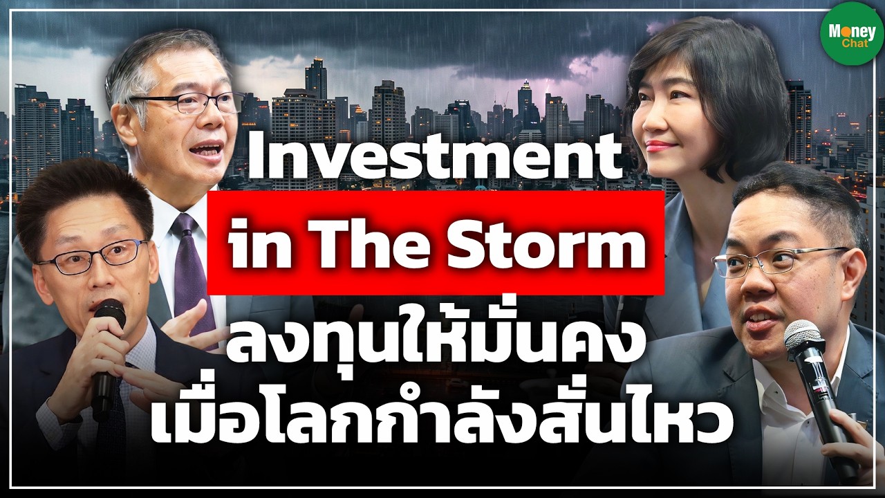 Investment in the storm ลงทุนให้มั่นคง เมื่อโลกกำลังสั่นไหว