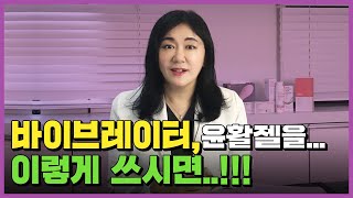 질건조증에 바이브레이터? 윤활젤? 제대로 알려드릴게요 Colpoxerosis Treatment