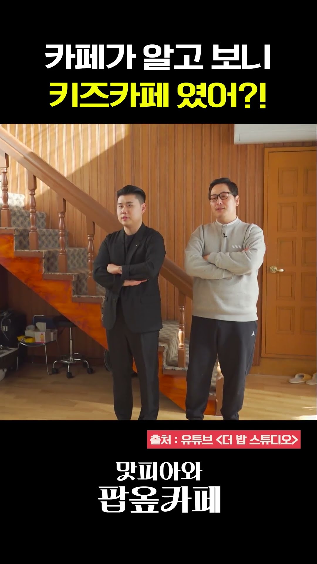 커피프린스..? 그래서 누가 공유예요?? #맛피아와팝옾카페