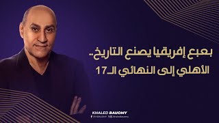 Thumbnail for #الاهلي يصنع الاعجاز بالنهائى الخامس على التوالى ...واكول سلسه انتصارات فى التاريخ
