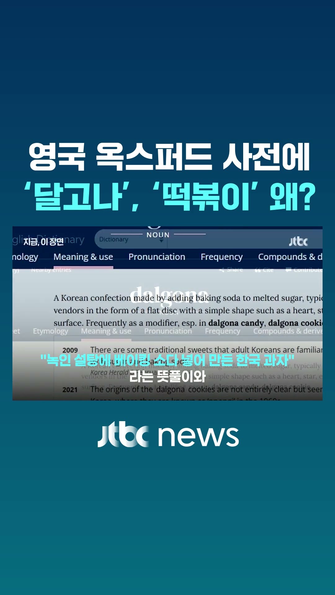 영국 옥스퍼드 사전 오른 한국어 뭔가 봤더니...'달고나'도 왜? #JTBC #Shorts