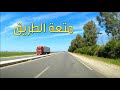 روعة الطريق بين مدينة القصر الكبير والعرائش