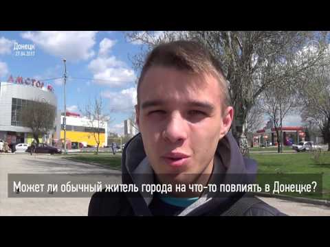 Влияют ли местные жители на что-либо в Донецке? Опрос Влияют ли местные жители на что-либо в Донецке? Опрос