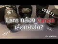 สัญลักษณ์ต่างๆบนเลนส์ Canon คืออะไร? มือใหม่ควรรู้ก่อนซื้อเลนส์เพิ่ม