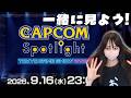 【ミラー配信】復活古龍が気になる…！カプコンスポットライト｜TGS 2026を一緒に見よう！のサムネイル