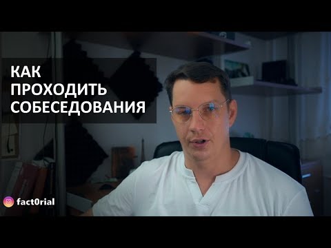 Как проходить #собеседование