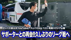 Gamba Family Net ガンバ大阪公式チャンネル Youtube Gamba Family Net ガンバ大阪公式チャンネル Youtube