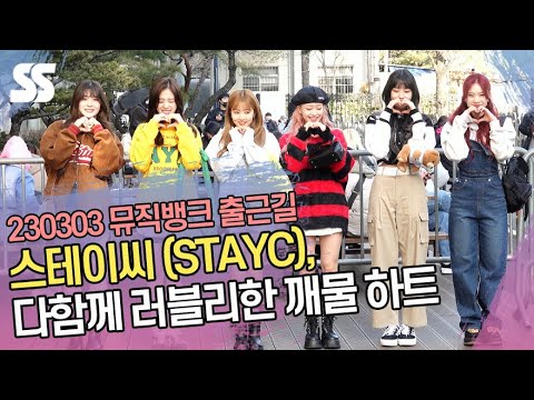 스테이씨(STAYC), 다함께 러블리한 깨물 하트 (&amp;#39;뮤직뱅크&amp;#39; 출근길)