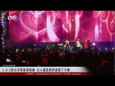 S.H.E新北市耶誕演唱會 以心還是熱的溫暖了今晚
