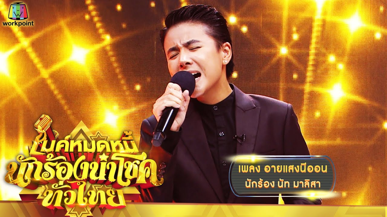 อายแสงนีออน - นัท มาลิสา | ไมค์หมดหนี้ นักร้องนำโชค ทั่วไทย